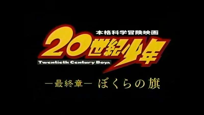 Century Tube Logo - film still #logo :: gallery :: 20世紀少年＜最終章＞ぼくらの旗 ...