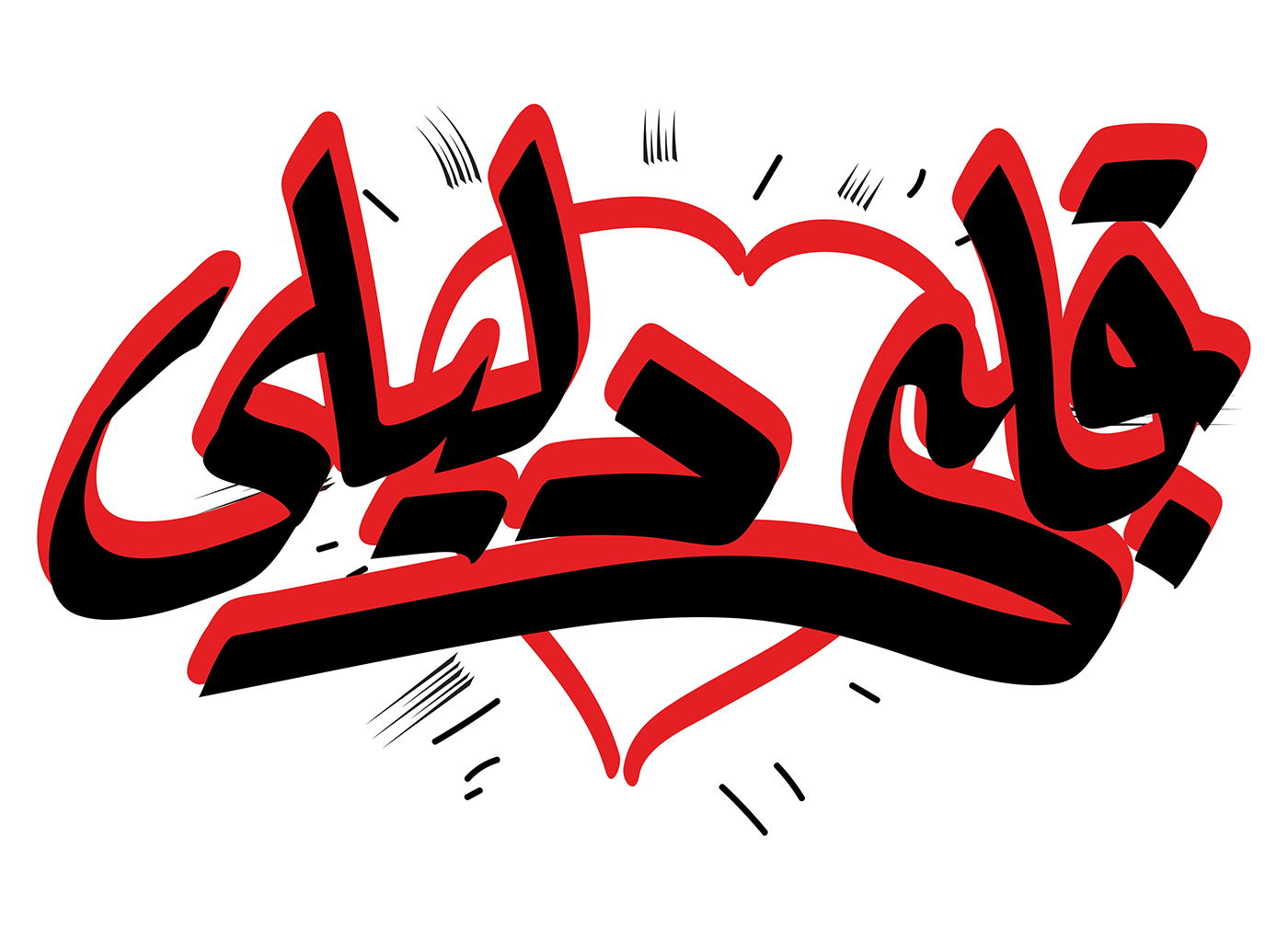 Egyptian Red Letter Logo - ghada wali - Egyptian Lettering Styles in Vintage Movie Posters.