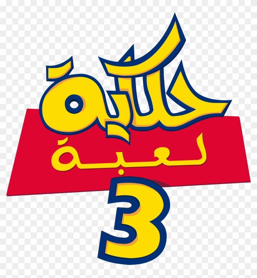 Toy Story 3 Logo - Toy Story 3 Clip Art Story Logo Editable Transparent