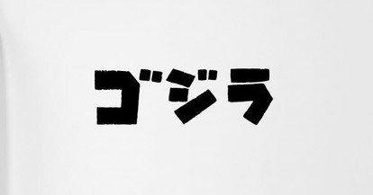 Godzilla Black and White Logo - Amazon.com: Godzilla Japanese Title 6