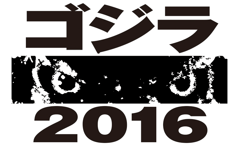 Godzilla Black and White Logo - Toho's 2016 Godzilla Movie Teaser. | Godzilla | Know Your Meme