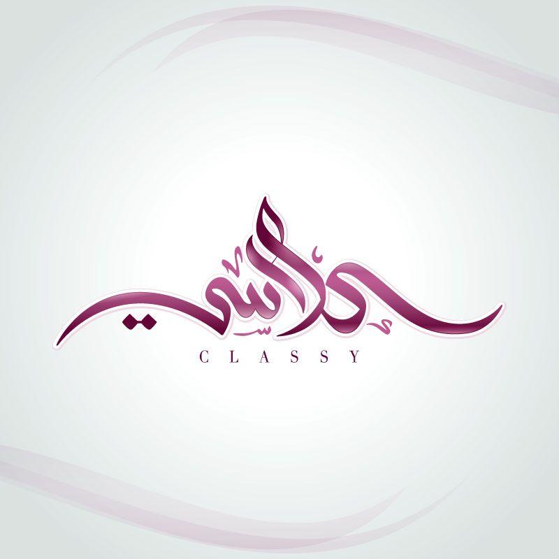 Classy Logo - Classy Logo Design by QousQazah in Dubai UAE