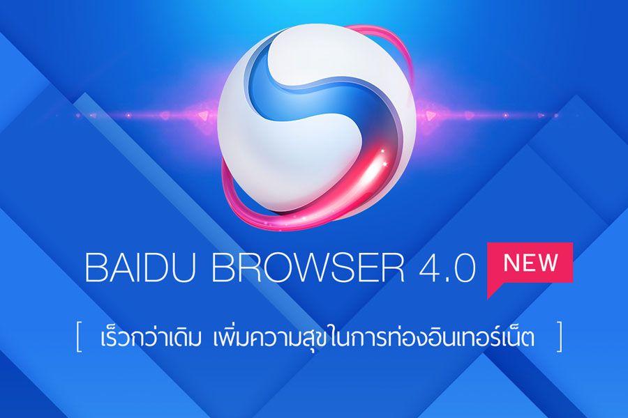 Baidu Browser Logo - แนะนำ Baidu Browser บราวเซอร์ ที่มาตอบโจทย์ความบันเทิง – PDAMobiz