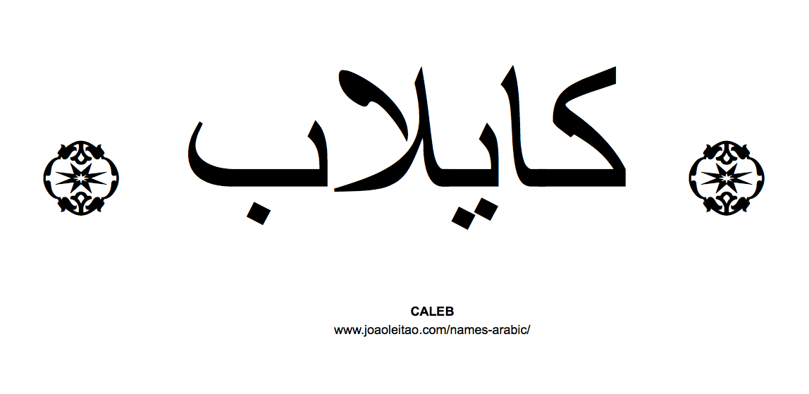 Kaleb Name Logo - Caleb Archives in Arabic