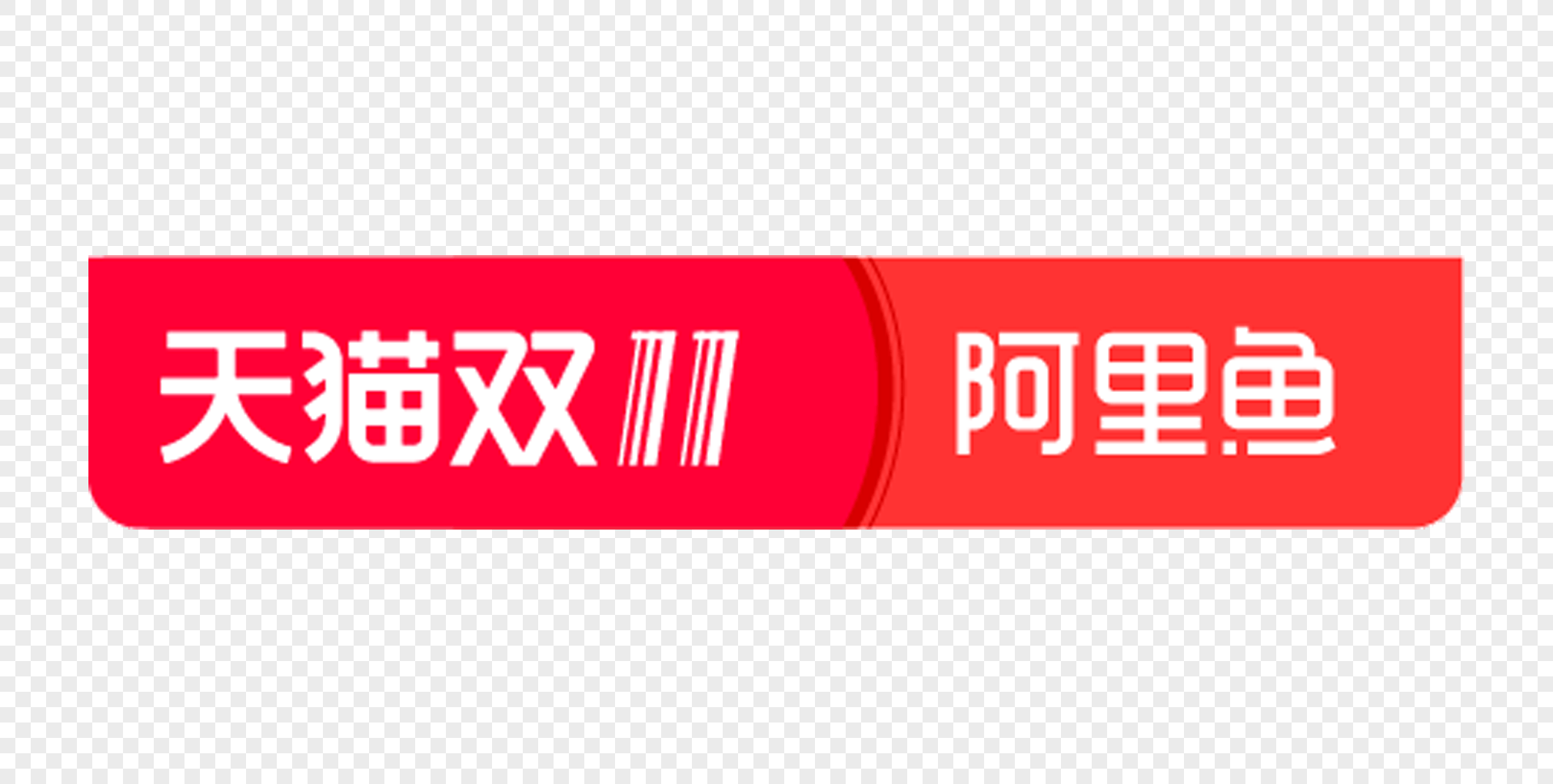 Tmall Logo - 2018 double 11 tmall logo png image_picture free download ...