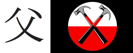 Pink Floyd Hammer Logo - The Wall's Hammer logo might have been inspired by the Japanese ...