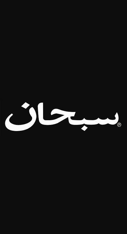 Chill Its Fake Supreme Logo - Arabic Supreme Logo' Art Print by Kyruu | Icon | Supreme wallpaper ...