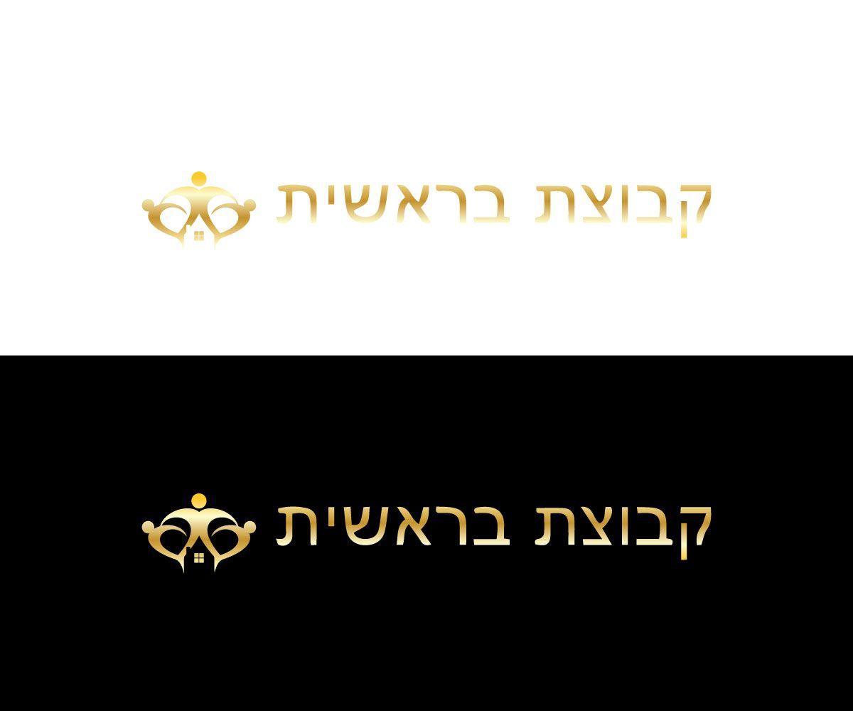Hebrew Company Logo - Conservative, Professional Logo Design for קבוצת בראשית
