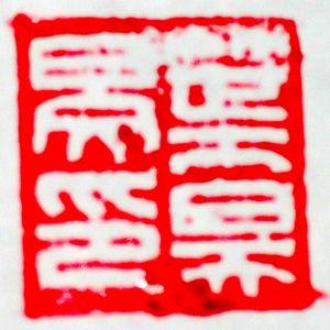 Asian Red Writing Logo - Seal (East Asia)