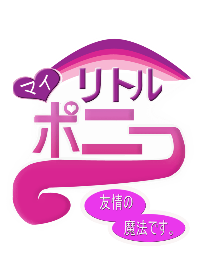 Japanese and with a DS Logo - 542864 - japanese, logo, my little pony logo, safe, text, translated ...