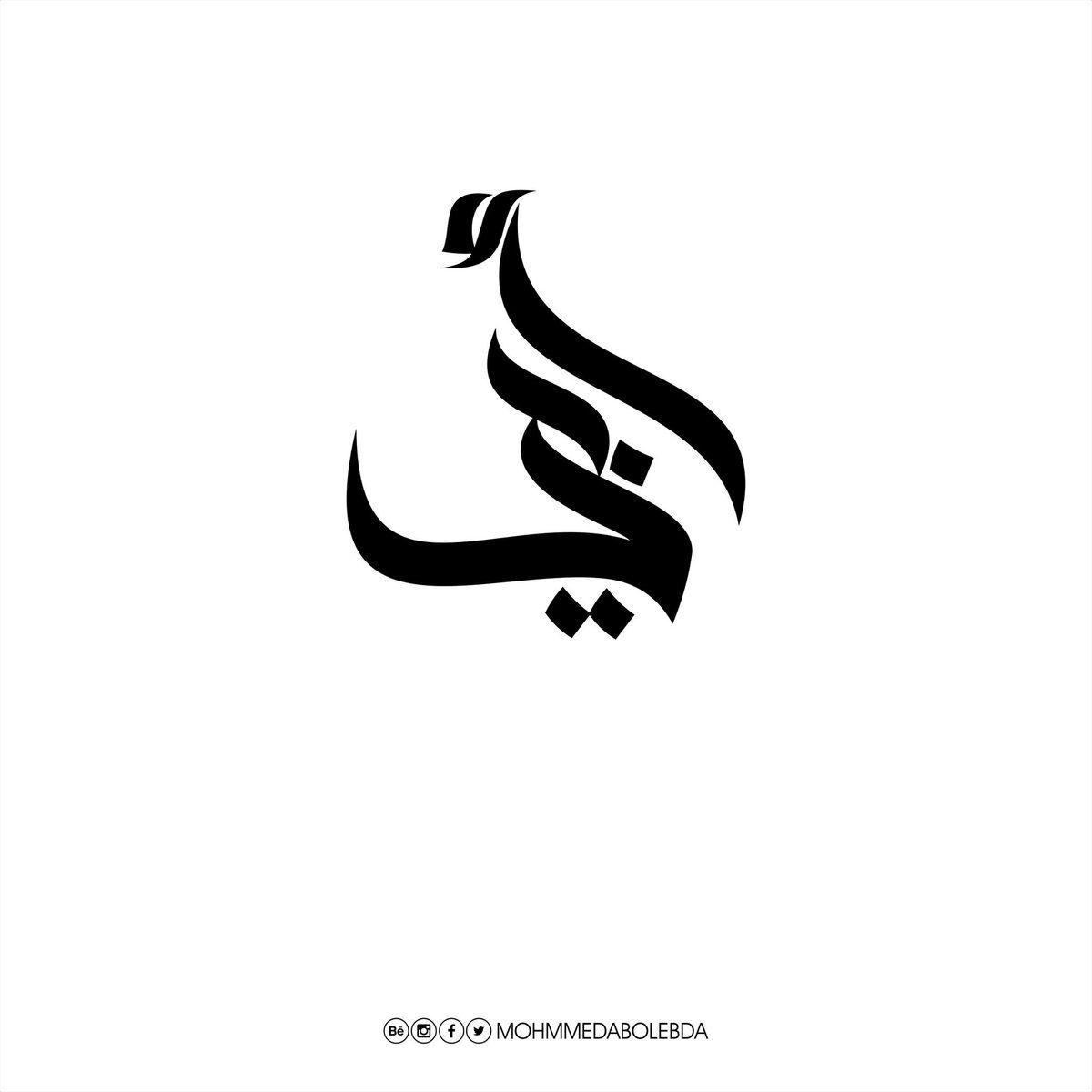 Modern Twitter Logo - Mohammed Abo Lebda - #logo #logos #logodesign #identity