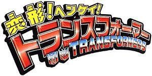 Transformers Japanese Logo - Henkei! Henkei! Transformers (franchise)