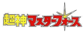 Transformers Japanese Logo - Transformers: Super God Masterforce (franchise)