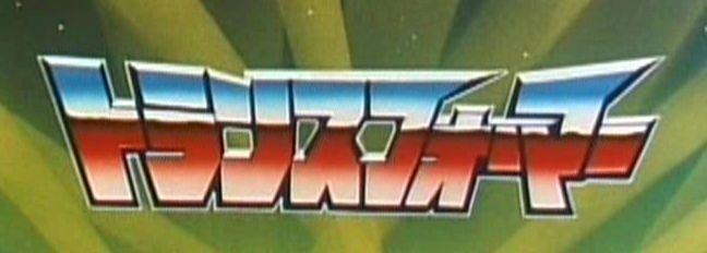 Transformers Japanese Logo - TFW Japanese Transformers Section Launched - Transformers News - TFW2005