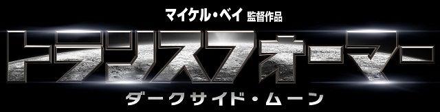 Transformers Japanese Logo - Transformers Dark of the Moon Japanese Logo, Title and Release Date ...