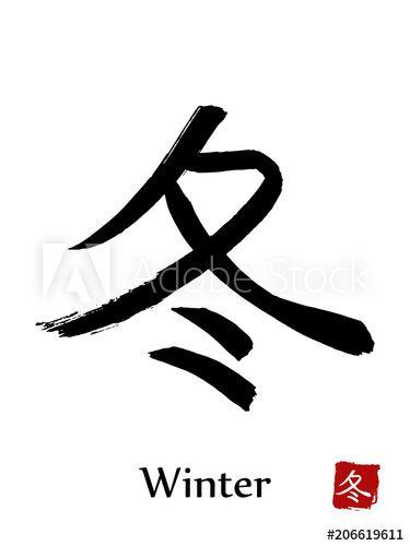 Black and White Chinese Japanese Logo - Hand drawn Hieroglyph translate Winter. Vector japanese black