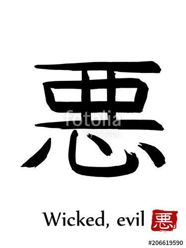 Black and White Chinese Japanese Logo - Hand drawn Hieroglyph translate Wicked, Evil. Vector japanese black