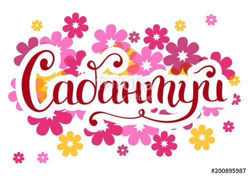 Pink Flower with Yellow Outline Logo - Handwritten calligraphy lettering of Sabantuy in cyrillic in pink ...