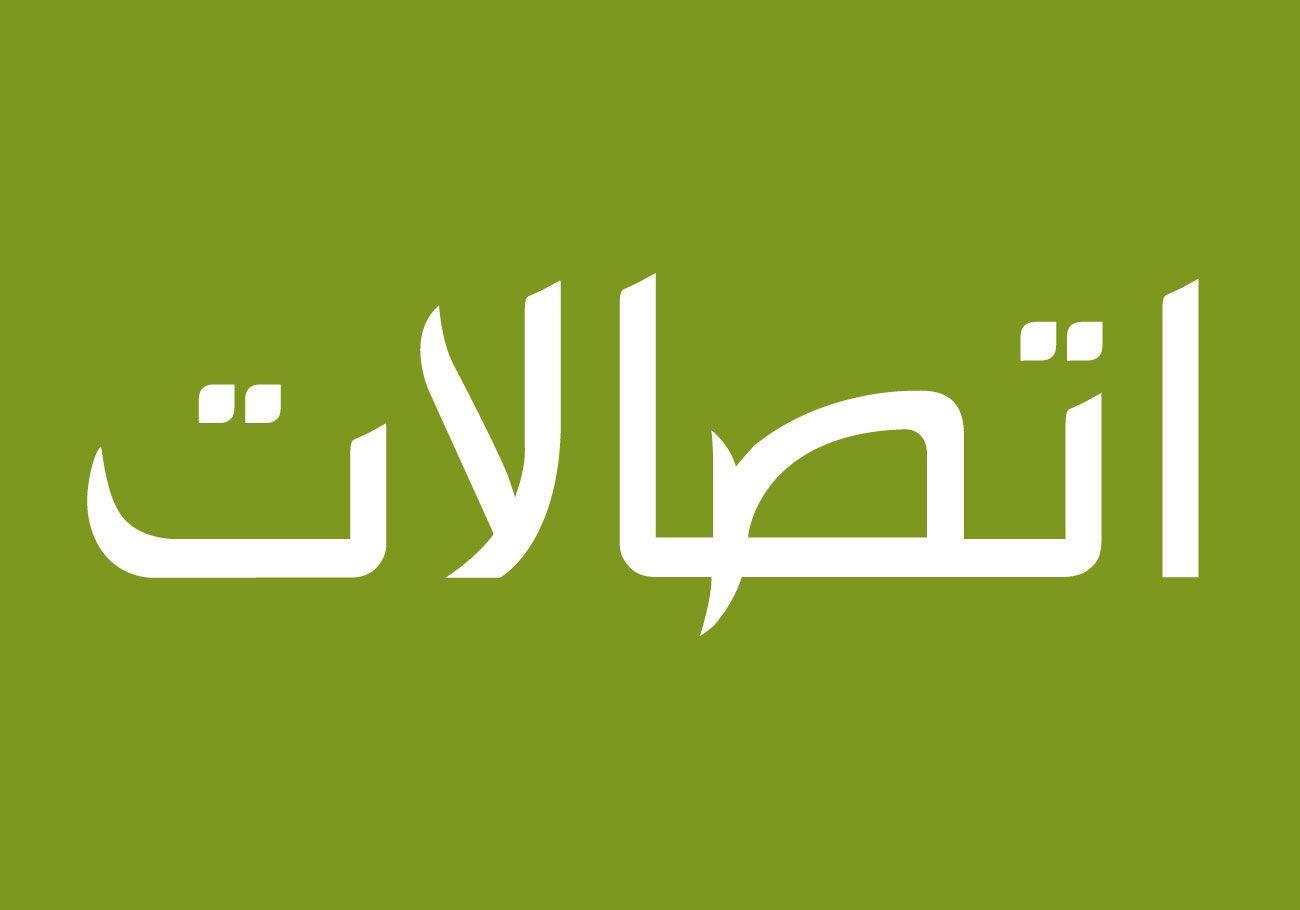 Etisalat Logo - Etisalat Arabic Logo Signature | Tarek Atrissi Design | The Netherlands