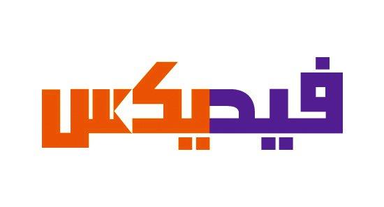 FedEx Logo - The Arabic FedEx Logo