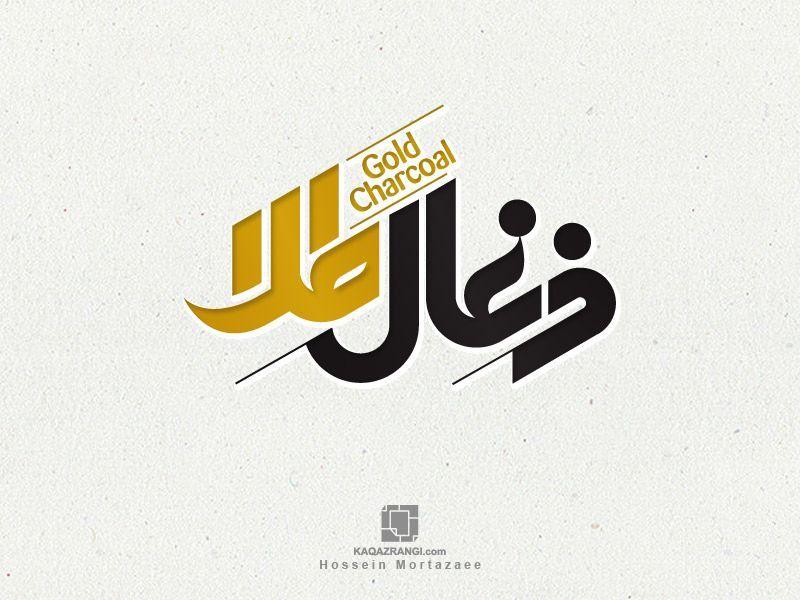 Charcoal and Gold Logo - Logotype : Charcoal Gold. Designer : Hossein Mortazaee