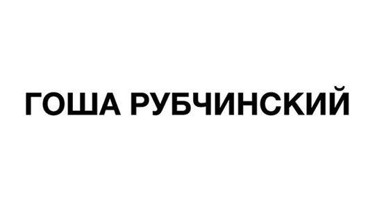 Gosha Rubchinskiy Logo - Gosha rubchinskiy Logos