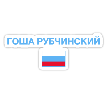 Gosha Rubchinskiy Logo - Gosha Rubchinskiy S S16 Logo Tee • Also Buy This Artwork On Stickers