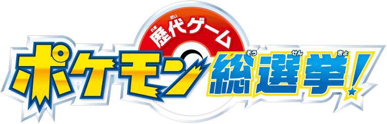 Pokemon Japanese Logo - Rayquaza the Winner of the 15th Anniversary Vote - Pocketmonsters.Net