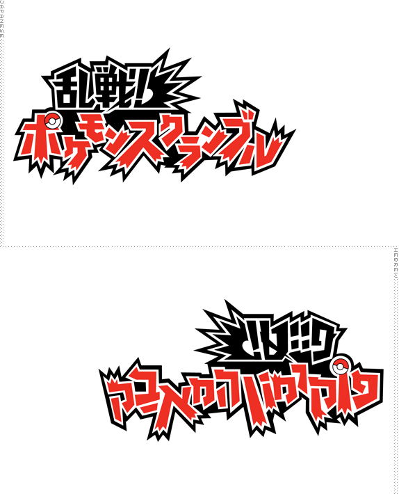Pokemon Japanese Logo - Hebrew adaptation of Japanese Pokémon logo. Whoa. | japanese logo ...