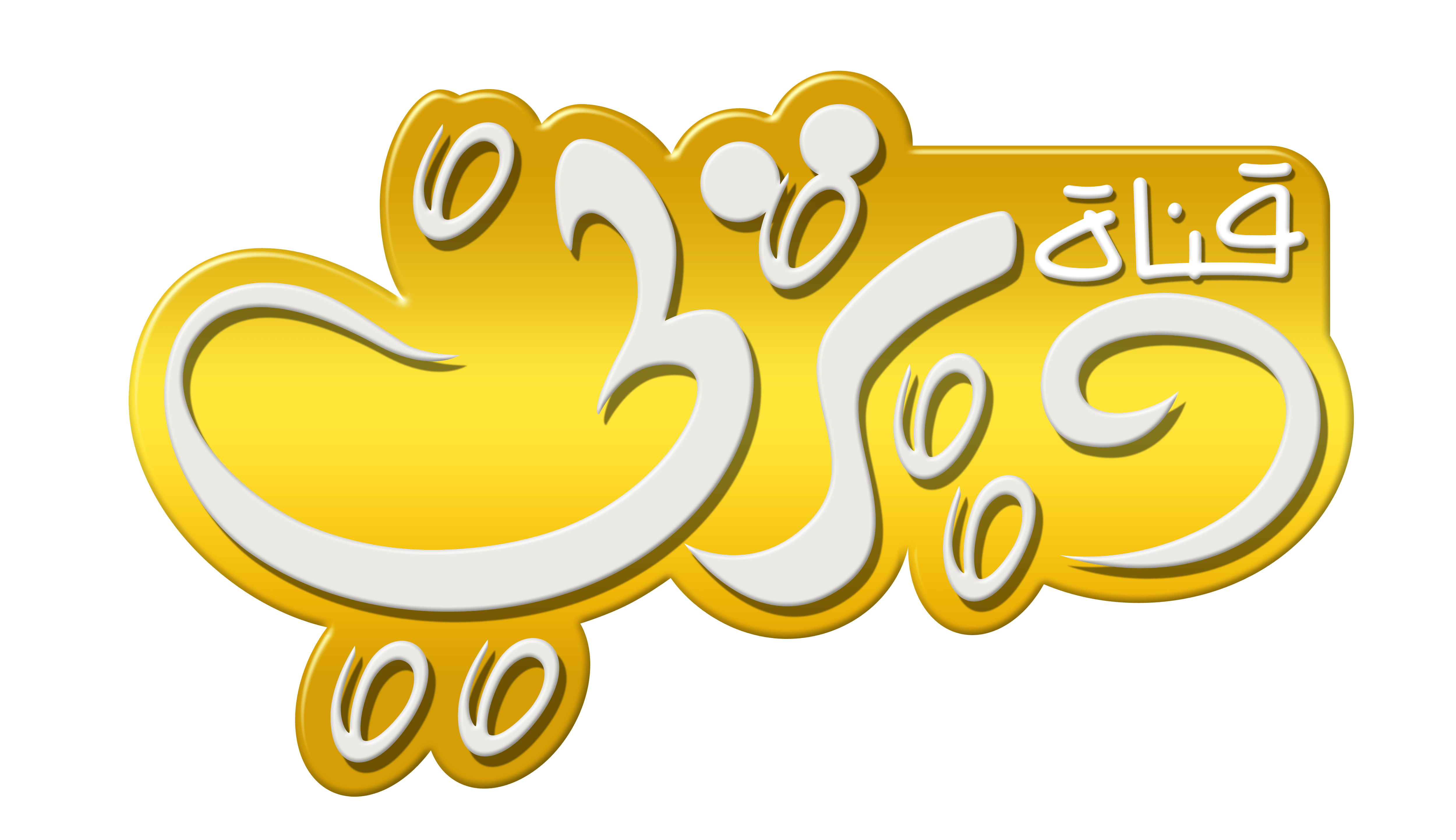 Disney Channel Yellow Logo - Walt Disney-Figuren Bilder Disney Channel Logo قناة ديزني شعار عربي ...