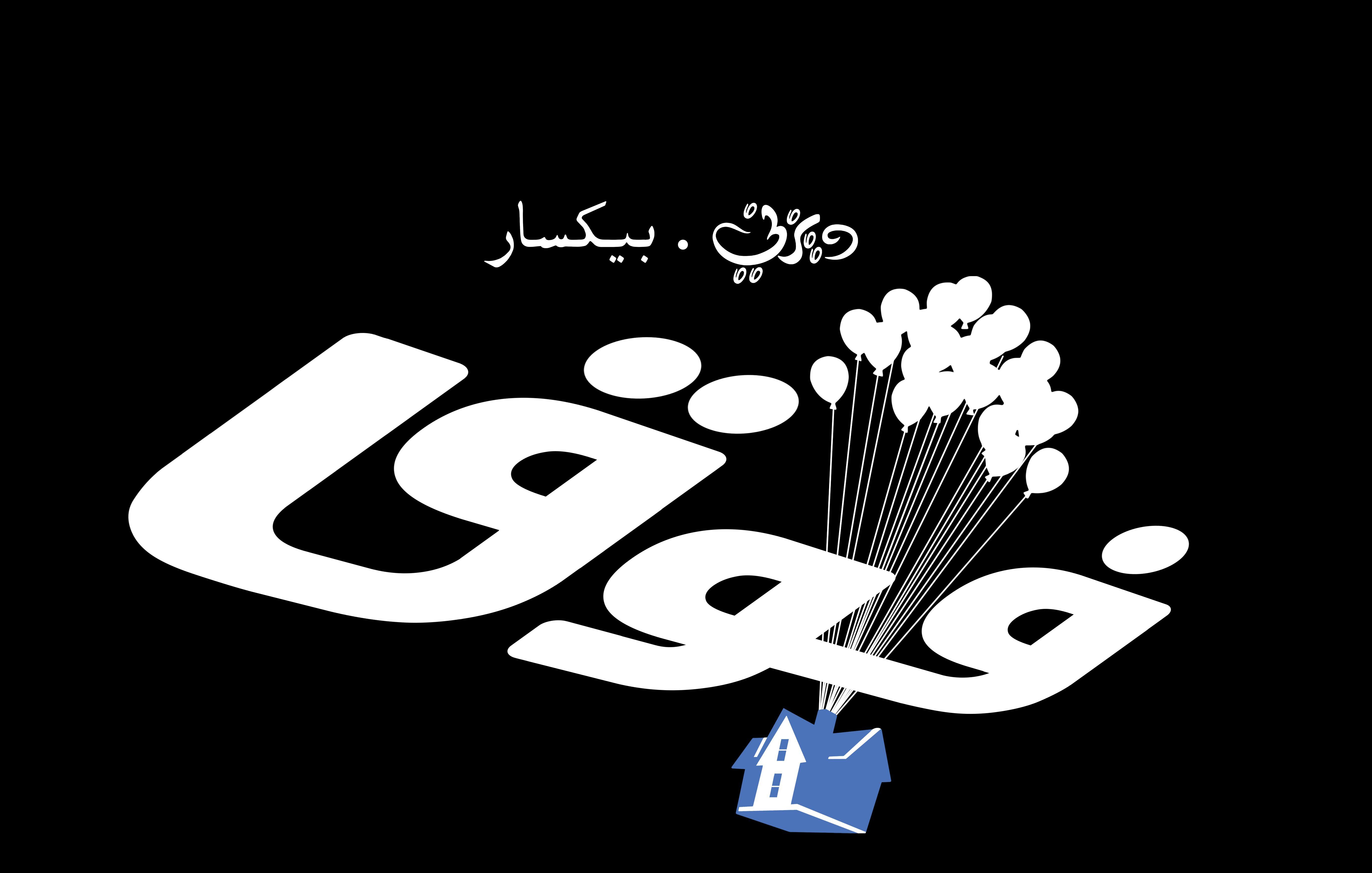 Disney Pixar Up Logo - Walt Disney-Figuren Bilder Disney•Pixar Logos - Up (Arabic Version ...