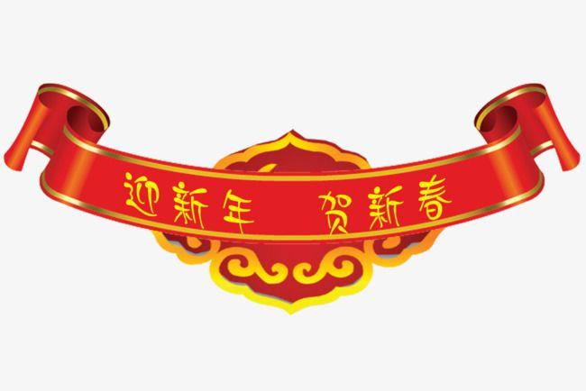 Red Robbon and Yellow Logo - New Year Spring Festival, Yellow Font, Red Ribbon, Yellow Pattern ...