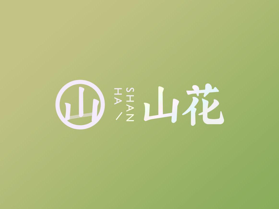 Mountain Flower Logo - 山花#Mountain flower logo design by 贰喜哥