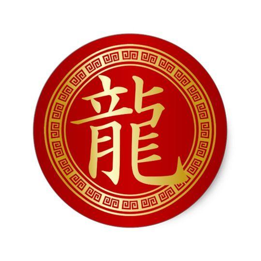 Chinese Symbol with Red Logo - Dragon Chinese Symbol Gold on Red Classic Round Sticker | Zazzle.co.uk