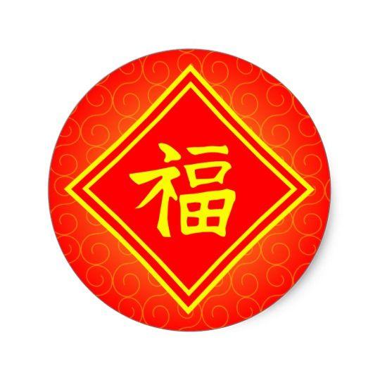 Chinese Symbol with Red Logo - Chinese New Year • Lucky Fu Symbol • Red and Gold Classic Round
