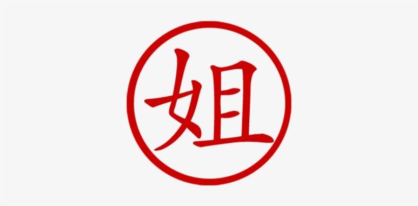 Red Chinese Writing Logo - Shannon In Chinese Writing PNG Image. Transparent PNG Free Download