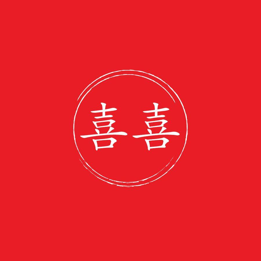 Red Chinese Writing Logo - Entry by BigArt007 for Draw a vector symbol based on a chinese