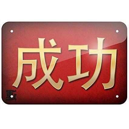 Red Chinese Writing Logo - Metal Sign Success, Chinese characters, letter red