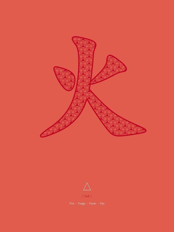 Red Chinese Writing Logo - Chinese Character Fire / Huo' Art Print by Thoth Adan in 2019