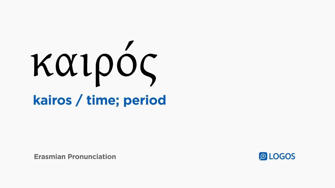 Greek Word Logo - How to pronounce Kairos in Biblical Greek - καιρός / time; period