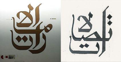 Golden Arabic Logo - The Arabic design clichés. Tarek Atrissi Design