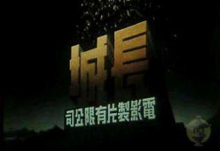 The Great Wall Movie Logo - The Illuminated Lantern: A History of Hong Kong Production Company ...
