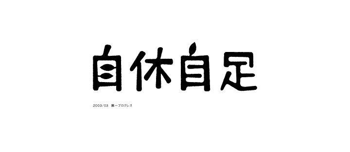 Japanese HP Logo - Hp 03 03 “自体自足，字体自足”. 字 Typography