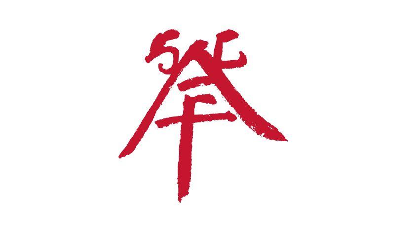 Red Bing Logo - Logo by Xu Bing - SCAF - Sherman Contemporary Art Foundation