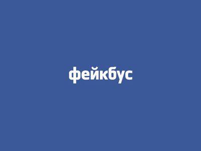 Facebook Funny Logo - Fakebus (Facebook Russian Logo)