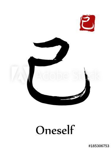 Calligraphy Symbol Red Logo - Hieroglyph chinese calligraphy translate - oneself. Vector east ...