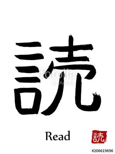 Calligraphy Symbol Red Logo - Hand drawn Hieroglyph translate Read . Vector japanese black symbol ...