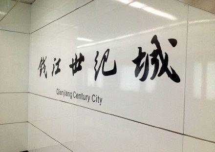 Century Station Logo - Qianjiang Century City station