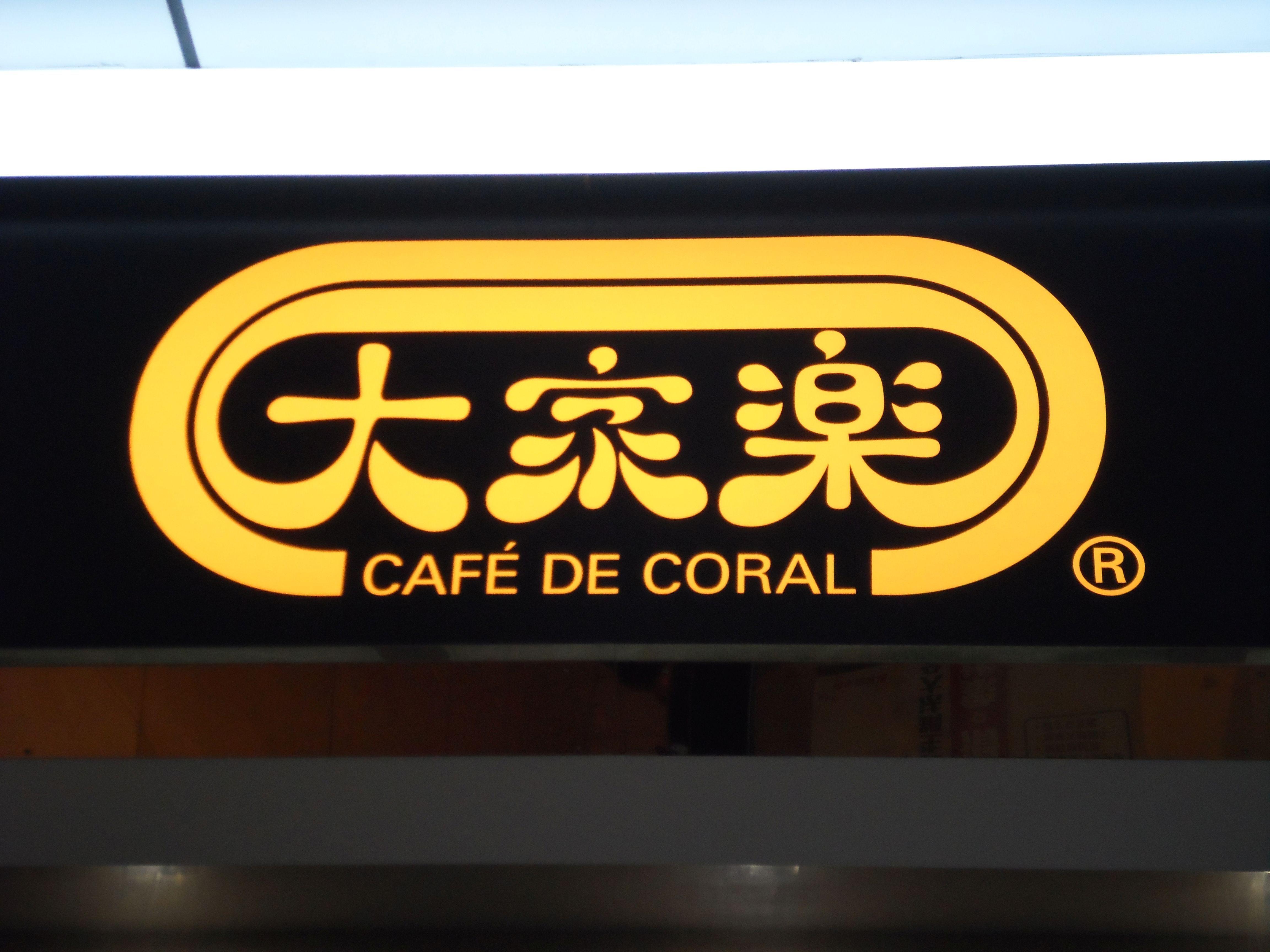 Cafe D Logo - Cafe De Coral | Hongkers 101
