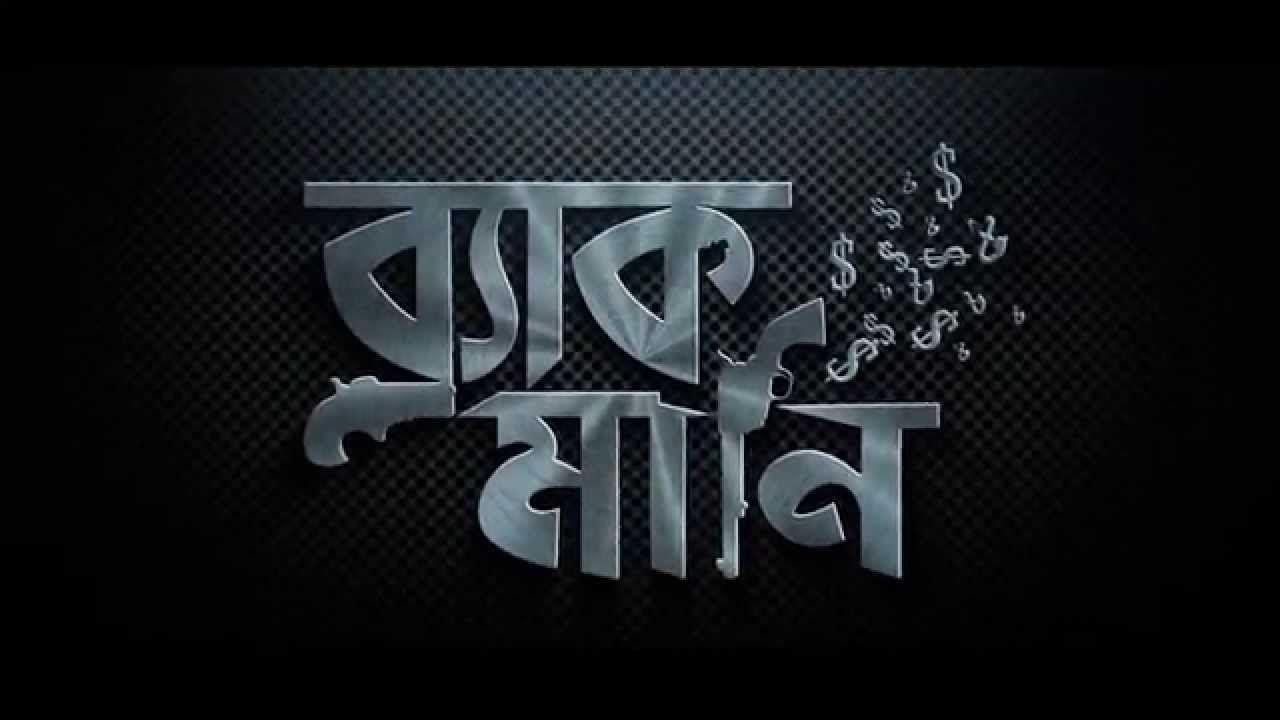 Black Money Logo - Black Money Revealed. Bengali Movie. Symon. Moushumi Hamid